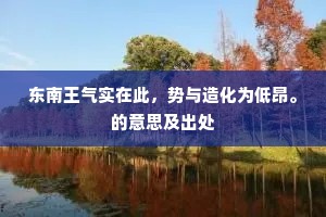 东南王气实在此，势与造化为低昂。的意思及出处