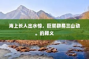 海上长人出水惊，巨鳌辟易三山动。的释义