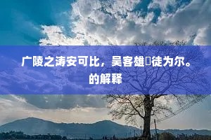 广陵之涛安可比，吴客雄誇徒为尔。的解释
