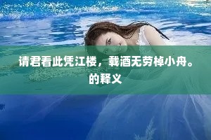 请君看此凭江楼，载酒无劳棹小舟。的释义