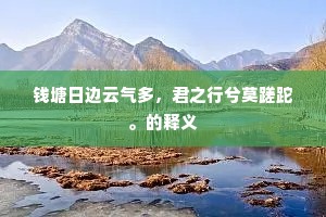 钱塘日边云气多，君之行兮莫蹉跎。的释义