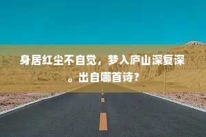 身居红尘不自觉，梦入庐山深复深。出自哪首诗？