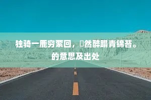 独骑一鹿穷萦回，窅然醉蹋青锦苔。的意思及出处