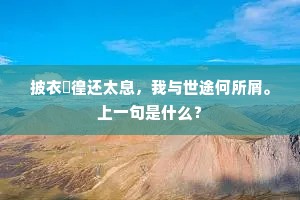 披衣徬徨还太息，我与世途何所屑。上一句是什么？