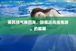 英风侠气横四海，辞我远向淮南游。的解释
