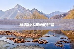 潜濡默化成语的拼音
