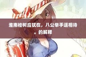 淮南桂树应犹在，八公举手遥相待。的解释