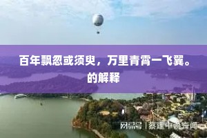 百年飘忽或须臾，万里青霄一飞翼。的解释