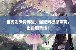 惟尧则天舜弗复，诞妃罔极恩亭肓。出自哪首诗？