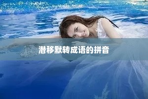 潜移默转成语的拼音