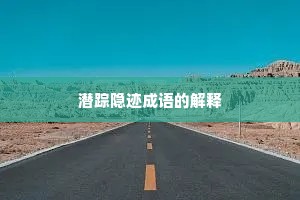 潜踪隐迹成语的解释
