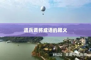 遣兵调将成语的释义