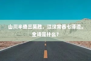 山川半倚三吴胜，江汉常吞七泽流。全诗是什么？