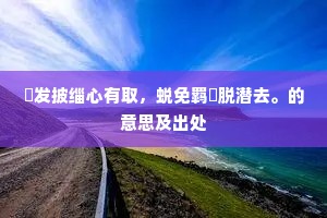 刓发披缁心有取，蜕免羁跼脱潜去。的意思及出处