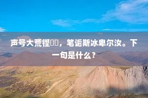 声号大荒铿簨簴，笔诟斯冰卑尔汝。下一句是什么？