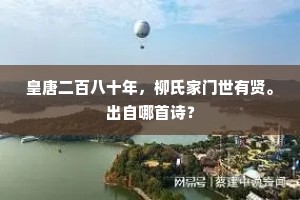 皇唐二百八十年，柳氏家门世有贤。出自哪首诗？