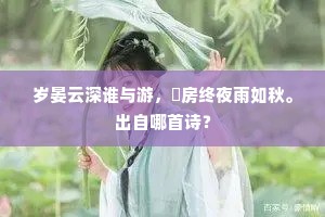 岁晏云深谁与游，喦房终夜雨如秋。出自哪首诗？