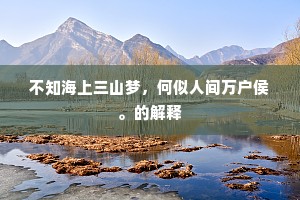 不知海上三山梦，何似人间万户侯。的解释