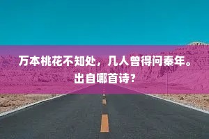 万本桃花不知处，几人曾得问秦年。出自哪首诗？