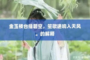 金玉楼台插碧空，笙歌递响入天风。的解释