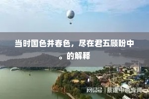 当时国色并春色，尽在君五顾盼中。的解释