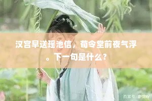 汉宫早送瑶池信，荀令堂前夜气浮。下一句是什么？