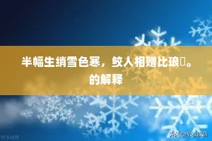 半幅生绡雪色寒，鲛人相赠比琅玕。的解释