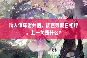 秋入银床老井梧，能言鹦鹉日相呼。上一句是什么？