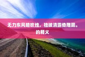 无力东风暗吹烛，独披清露倚雕阑。的释义