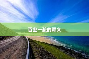 百密一疏的释义