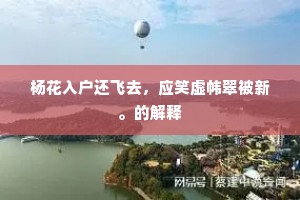 杨花入户还飞去，应笑虚帏翠被新。的解释