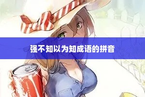 强不知以为知成语的拼音