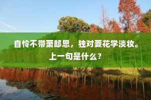 自怜不带萧郎思，独对菱花学淡妆。上一句是什么？
