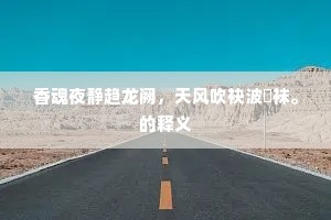 香魂夜静趋龙阙，天风吹袂波淩袜。的释义