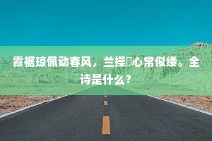 霞裾琼佩动春风，兰操蘋心常似缕。全诗是什么？