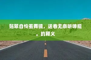 贴翠自怜羞舞镜，送春无奈听啼规。的释义