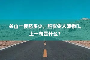 关山一夜愁多少，照影令人添惨悽。上一句是什么？