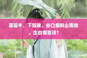 暮驱牛，下短陂，谷口烟斜山雨微。出自哪首诗？