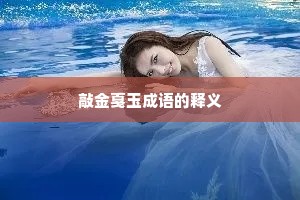 敲金戛玉成语的释义