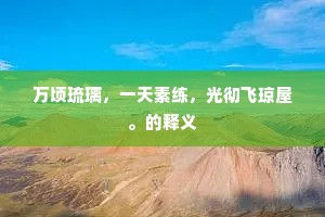 万顷琉璃，一天素练，光彻飞琼屋。的释义