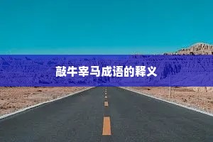 敲牛宰马成语的释义
