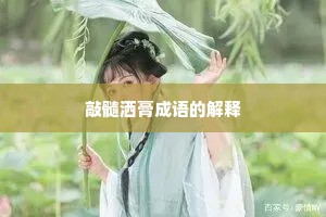 敲髓洒膏成语的解释