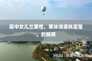 闺中女儿兰蕙性，寒冰清澈秋霜莹。的解释