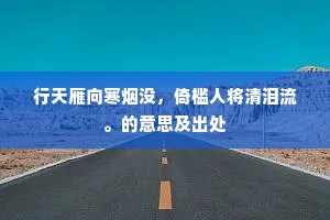 行天雁向寒烟没，倚槛人将清泪流。的意思及出处