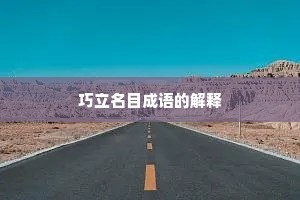 巧立名目成语的解释