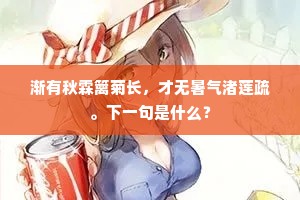 渐有秋霖篱菊长，才无暑气渚莲疏。下一句是什么？