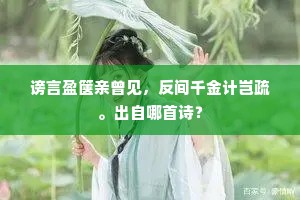 谤言盈箧亲曾见，反间千金计岂疏。出自哪首诗？