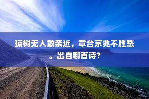 琼树无人敢亲近，章台京兆不胜愁。出自哪首诗？