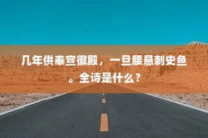 几年供奉宣徽殿，一旦腰悬刺史鱼。全诗是什么？