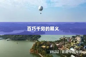 百巧千穷的释义